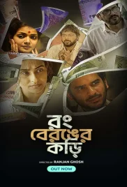 Rong Beronger Korhi 2024 Bengali S01 Complete Web Series Download Rong Beronger Korhi 2024 Bengali S01 Complete Web Series Download (2024)
